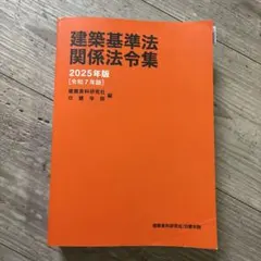日建学院　建築基準法関係法令集 2025年版 建築基準法関係法令集 2025年版 日建学院 - メルカリ