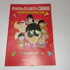 ぎゅわんぶらあ大トロ倶楽部 ぎゅわんぶらあ 自己中心派 攻略ガイド