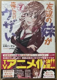 友達の妹が俺にだけウザい 9 サイン本 三河ごーすと 初版 帯付き いも
