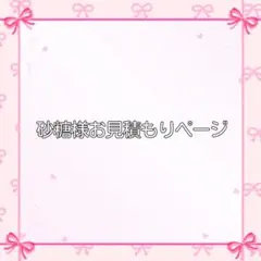 ルーク様お見積もりページ - メルカリ
