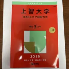 上智大学(TEAPスコア利用方式)2025 赤本【未使用、未記入】