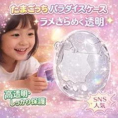 新品 たまごっちパラダイス ケース ラメ 透明 クリア 保護 保護ケース