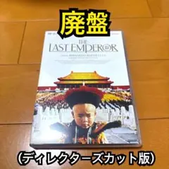 新品未開封　ラストエンペラー ディレクターズカット('87伊/英/中国) ラストエンペラー ディレクターズカット('87伊/英/中国)〈初回生産限定