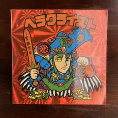 ビックリマンシール ヘラクライスト　プリズナー　赤
