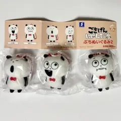ごきげんぱんだ ぷちぬいぐるみ2 ガチャガチャ にしむらゆうじ 3点セット