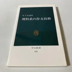 理科系の作文技術　T30