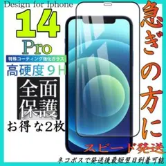 ✨スピード発送✨Iphone 14Pro用全面保護ガラスフィルム　お得な2枚