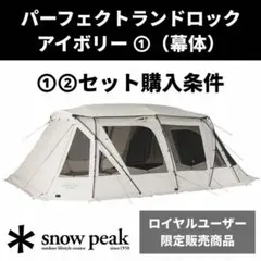 スノーピーク ランドロック アイボリー パック 野遊び セット 雪峰