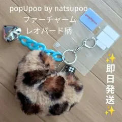 natsupoo ファーチャーム レオパード柄 ハート サイコロ チェーン