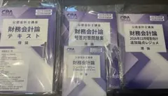 最新版新品】2027/2028年合格目標CPA会計学院財務会計論理論セット