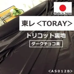 上質＊秋にオススメ＜５ｍ＞東レ＊トリコット裏地＊ダークチョコ茶＊runpo＊３