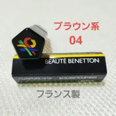 ベネトン　 口紅　 04 Navajo Brown　 ブラウン系口紅のサムネイル