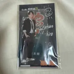 恋の病と野郎組2 正門良規　アクリルスタンド　新品未開封