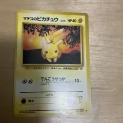 マチスのピカチュウ 旧裏 ポケモンジム第2弾 クチバシティジム マチス