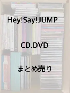 Hey!Say!JUMP CD DVD まとめ売り