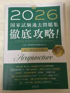 2027 国家試験過去問題集 徹底攻略！ はり師きゅう師用 - メルカリ