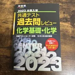 共通テスト 過去問レビュー 化学基礎・化学 2023