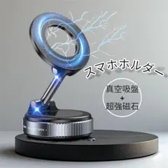 スマホホルダー 車 マグネット 吸着 車載ホルダー 真空 強力磁力 折りたたみ