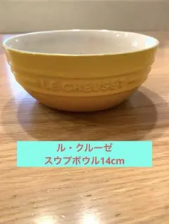 LE CREUSET イエロー　スープボウル　14cmのサムネイル