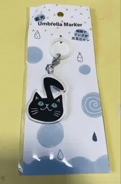 新品 蓄光 アンブレラマーカー 猫 黒猫
