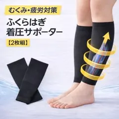 ふくらはぎ 着圧サポーター 2枚組 むくみ対策 男女兼用 新品のサムネイル