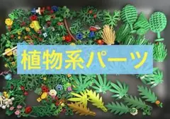 レゴ 植物