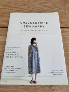 CHECK&STRIPE SEW HAPPY 作りたくなるハッピーなソーイング…