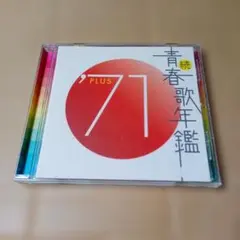 CD 続青春歌年鑑'71 PLUS 1971