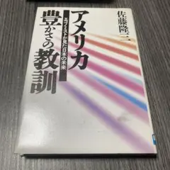 アメリカ・豊かさの教訓 エコノミストが見た日本の未来