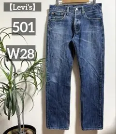 【Levi‘s】リーバイス 501 ストレート デニム 裏刻印3496 Ｗ28