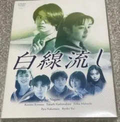DVD 白線流し 全10話 長瀬智也 酒井美紀