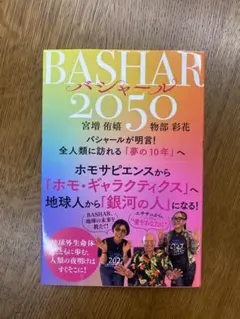 BASHAR 2050 宮増侑嬉 物部彩花