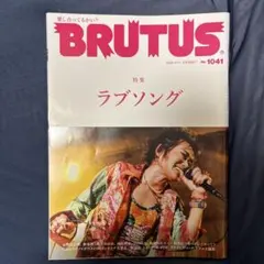 BRUTUS 1041号 ラブソング 特集