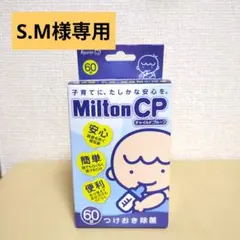 ミルトン CP 57錠 哺乳瓶・乳首 除菌剤