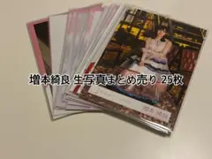2026年最新】増本綺良 生写真 まとめ売りの人気アイテム - メルカリ