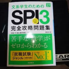 文系学生のためのSPI3完全攻略問題集 '27