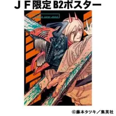 【新品】チェンソーマン B2ポスター ジャンプフェスタ2021限定商品