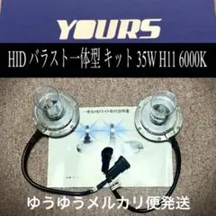 ユアーズ（YOURS）バラスト一体型 HIDキット 35W H11 6000K