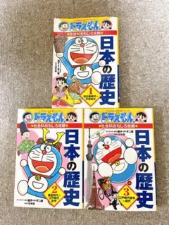 ドラえもん　日本の歴史漫画