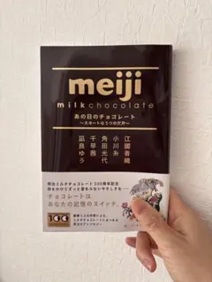 あの日のチョコレート ～スヰ―トな5つの欠片～　凪良ゆう 千早茜 小川糸