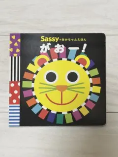 Sassyのおかちゃんえほん　 がおー！KADOKAWA