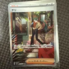 チリ SAR SV3a レイジングサーフ 088/062 トレーナーズ ポケカ