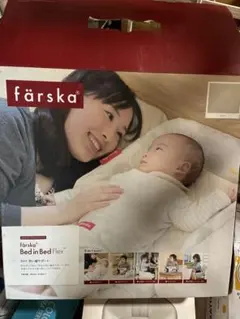 farska ファルスカ ベッドインベッド FLEX