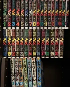 ナニワトモアレ　なには友あれ全巻セット ナニワトモアレ なにわ友あれ 全巻 ナニワトモアレ なにわ友あれ