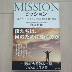 ミッション 元スターバックスCEOが教える働く理由