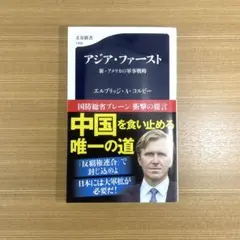 アジア・ファースト 新・アメリカの軍事戦略