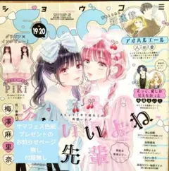 Sho-Comi最新号19·20合併号 2025/10/5付録無し色紙応募券無し