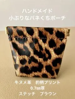 ハンドメイド　小ぶりなバネくちポーチ
