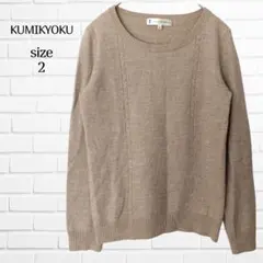 クミキョク 組曲 ケーブルニット プルオーバー 無地 ベージュ M オフィス