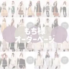 もち様オーダーページ.